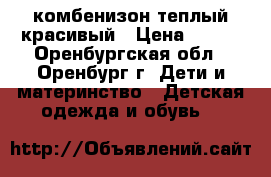 комбенизон теплый красивый › Цена ­ 450 - Оренбургская обл., Оренбург г. Дети и материнство » Детская одежда и обувь   